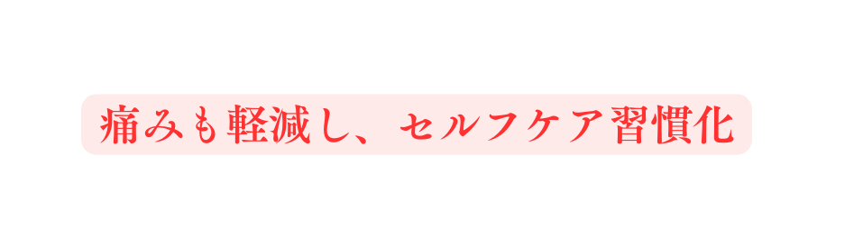 痛みも軽減し セルフケア習慣化