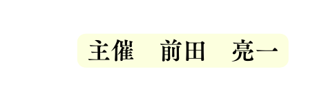 主催 前田 亮一