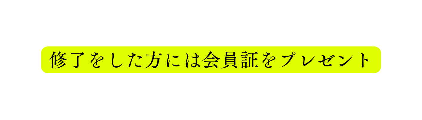 修了をした方には会員証をプレゼント