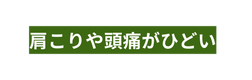 肩こりや頭痛がひどい