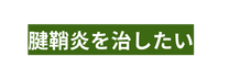 腱鞘炎を治したい