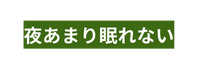 夜あまり眠れない