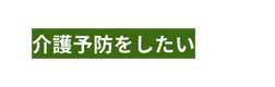 介護予防をしたい