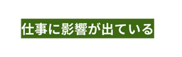 仕事に影響が出ている